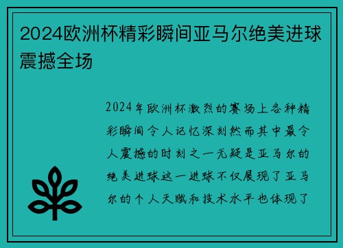 2024欧洲杯精彩瞬间亚马尔绝美进球震撼全场 2024欧洲杯精彩瞬间亚马尔绝美进球震撼全场