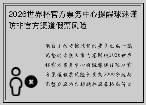 2026世界杯官方票务中心提醒球迷谨防非官方渠道假票风险