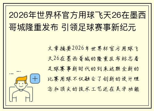 2026年世界杯官方用球飞天26在墨西哥城隆重发布 引领足球赛事新纪元