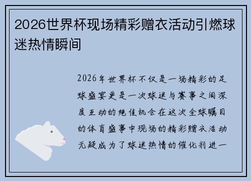 2026世界杯现场精彩赠衣活动引燃球迷热情瞬间