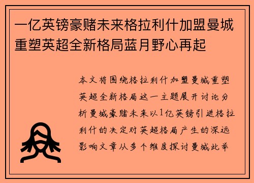 一亿英镑豪赌未来格拉利什加盟曼城重塑英超全新格局蓝月野心再起