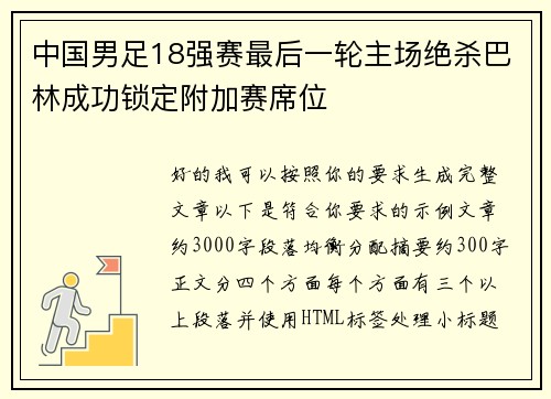 中国男足18强赛最后一轮主场绝杀巴林成功锁定附加赛席位