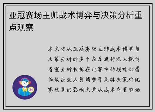 亚冠赛场主帅战术博弈与决策分析重点观察 亚冠赛场主帅战术博弈与决策分析重点观察