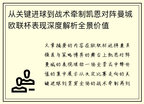 从关键进球到战术牵制凯恩对阵曼城欧联杯表现深度解析全景价值