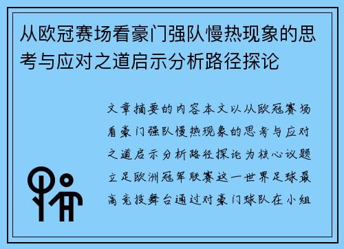 从欧冠赛场看豪门强队慢热现象的思考与应对之道启示分析路径探论
