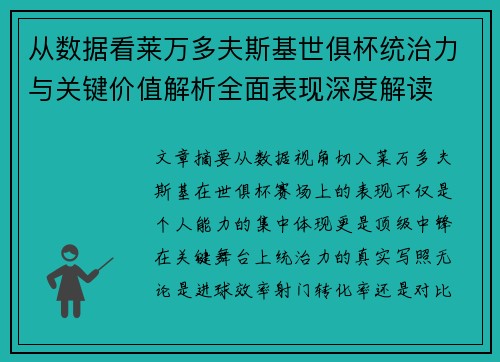 从数据看莱万多夫斯基世俱杯统治力与关键价值解析全面表现深度解读