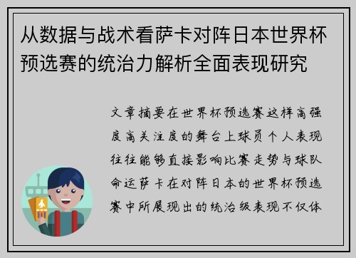 从数据与战术看萨卡对阵日本世界杯预选赛的统治力解析全面表现研究