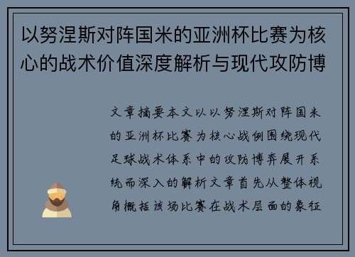 以努涅斯对阵国米的亚洲杯比赛为核心的战术价值深度解析与现代攻防博弈