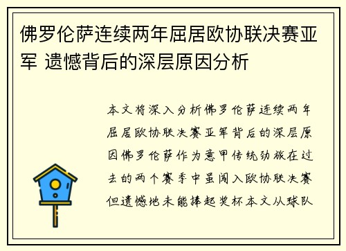 佛罗伦萨连续两年屈居欧协联决赛亚军 遗憾背后的深层原因分析