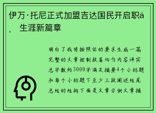 伊万·托尼正式加盟吉达国民开启职业生涯新篇章 伊万·托尼正式加盟吉达国民开启职业生涯新篇章