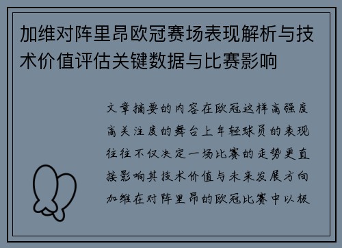 加维对阵里昂欧冠赛场表现解析与技术价值评估关键数据与比赛影响