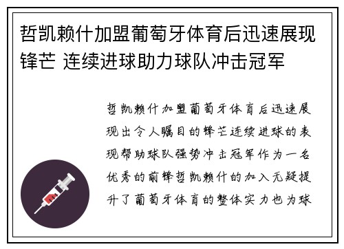 哲凯赖什加盟葡萄牙体育后迅速展现锋芒 连续进球助力球队冲击冠军 哲凯赖什加盟葡萄牙体育后迅速展现锋芒 连续进球助力球队冲击冠军