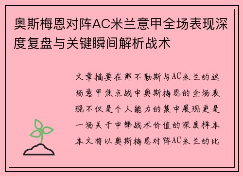 奥斯梅恩对阵AC米兰意甲全场表现深度复盘与关键瞬间解析战术 奥斯梅恩对阵AC米兰意甲全场表现深度复盘与关键瞬间解析战术