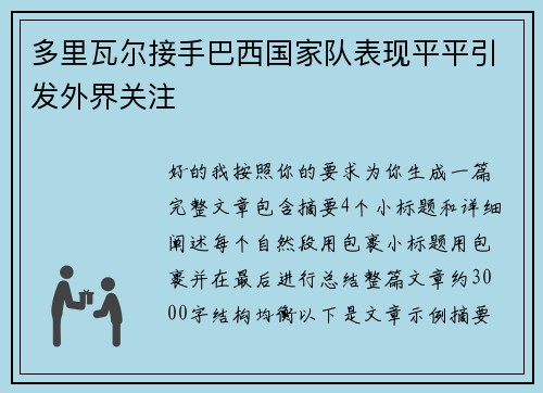 多里瓦尔接手巴西国家队表现平平引发外界关注