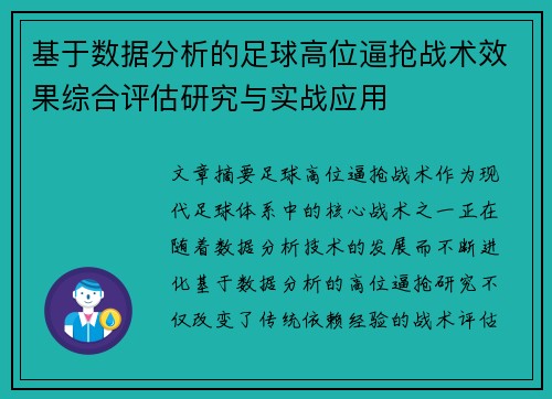 基于数据分析的足球高位逼抢战术效果综合评估研究与实战应用
