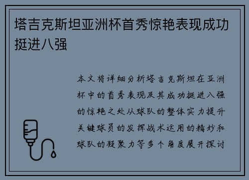 塔吉克斯坦亚洲杯首秀惊艳表现成功挺进八强