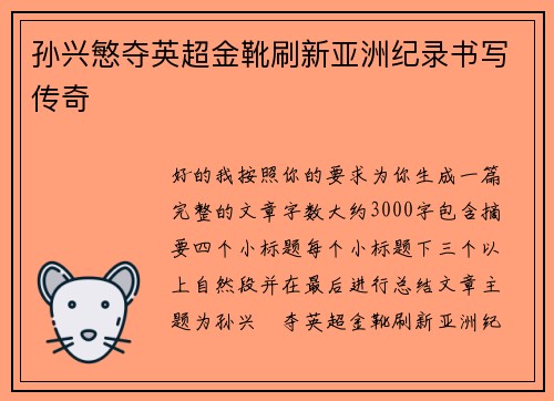 孙兴慜夺英超金靴刷新亚洲纪录书写传奇 孙兴慜夺英超金靴刷新亚洲纪录书写传奇