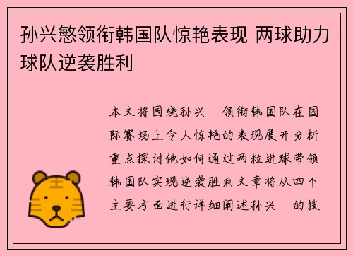 孙兴慜领衔韩国队惊艳表现 两球助力球队逆袭胜利 孙兴慜领衔韩国队惊艳表现 两球助力球队逆袭胜利
