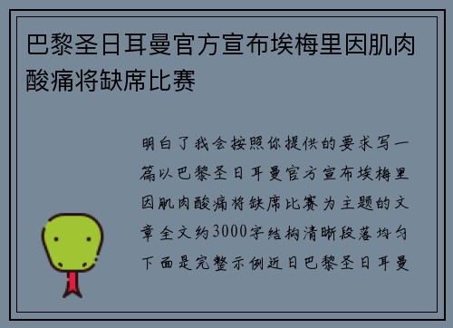 巴黎圣日耳曼官方宣布埃梅里因肌肉酸痛将缺席比赛