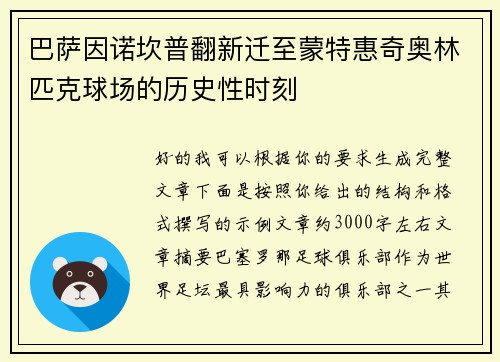 巴萨因诺坎普翻新迁至蒙特惠奇奥林匹克球场的历史性时刻 巴萨因诺坎普翻新迁至蒙特惠奇奥林匹克球场的历史性时刻