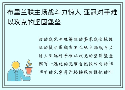 布里兰联主场战斗力惊人 亚冠对手难以攻克的坚固堡垒