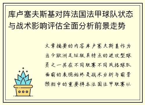 库卢塞夫斯基对阵法国法甲球队状态与战术影响评估全面分析前景走势
