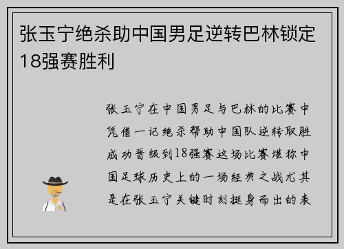 张玉宁绝杀助中国男足逆转巴林锁定18强赛胜利