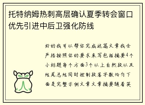 托特纳姆热刺高层确认夏季转会窗口优先引进中后卫强化防线 托特纳姆热刺高层确认夏季转会窗口优先引进中后卫强化防线