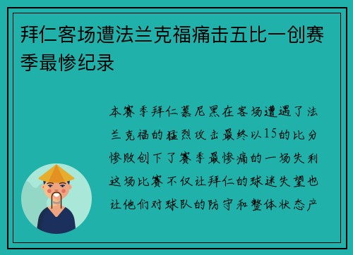 拜仁客场遭法兰克福痛击五比一创赛季最惨纪录