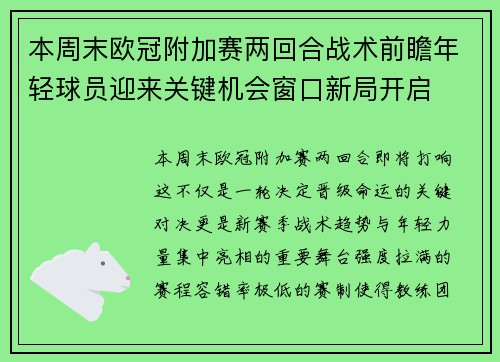 本周末欧冠附加赛两回合战术前瞻年轻球员迎来关键机会窗口新局开启