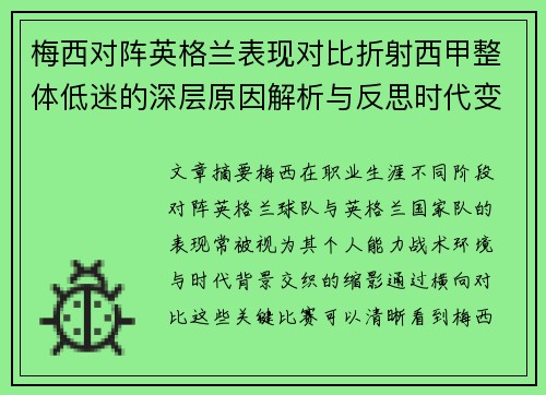 梅西对阵英格兰表现对比折射西甲整体低迷的深层原因解析与反思时代变迁 梅西对阵英格兰表现对比折射西甲整体低迷的深层原因解析与反思时代变迁