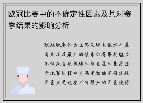 欧冠比赛中的不确定性因素及其对赛季结果的影响分析 欧冠比赛中的不确定性因素及其对赛季结果的影响分析