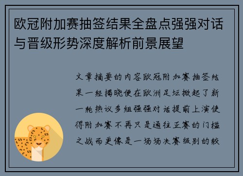 欧冠附加赛抽签结果全盘点强强对话与晋级形势深度解析前景展望 欧冠附加赛抽签结果全盘点强强对话与晋级形势深度解析前景展望