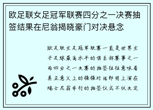 欧足联女足冠军联赛四分之一决赛抽签结果在尼翁揭晓豪门对决悬念 欧足联女足冠军联赛四分之一决赛抽签结果在尼翁揭晓豪门对决悬念