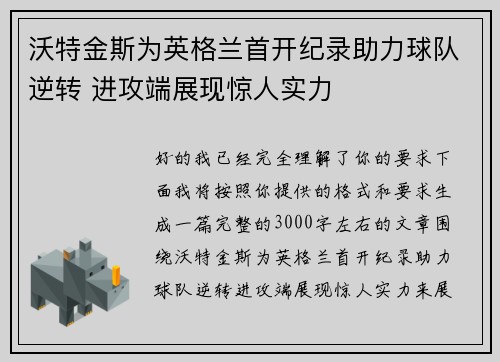 沃特金斯为英格兰首开纪录助力球队逆转 进攻端展现惊人实力 沃特金斯为英格兰首开纪录助力球队逆转 进攻端展现惊人实力