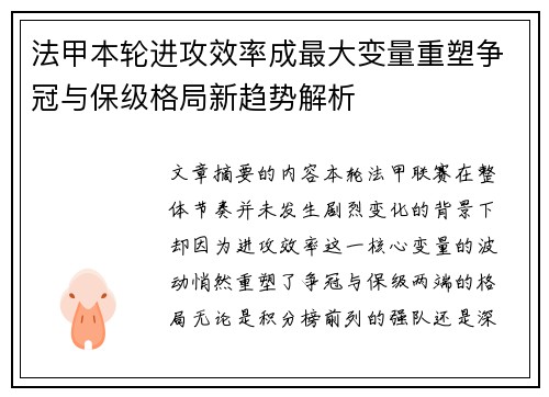 法甲本轮进攻效率成最大变量重塑争冠与保级格局新趋势解析