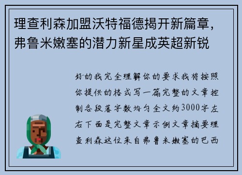 理查利森加盟沃特福德揭开新篇章，弗鲁米嫩塞的潜力新星成英超新锐