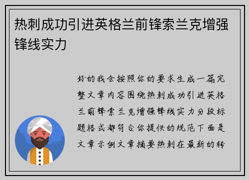 热刺成功引进英格兰前锋索兰克增强锋线实力