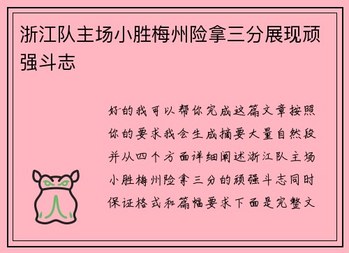 浙江队主场小胜梅州险拿三分展现顽强斗志