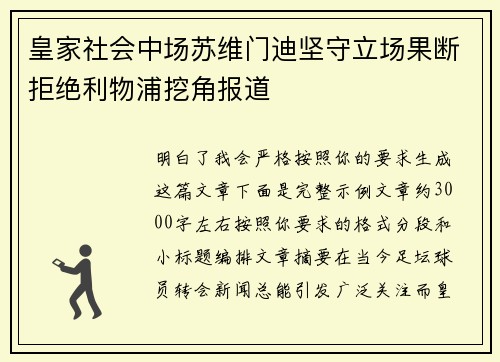 皇家社会中场苏维门迪坚守立场果断拒绝利物浦挖角报道 皇家社会中场苏维门迪坚守立场果断拒绝利物浦挖角报道