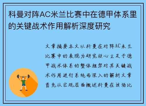 科曼对阵AC米兰比赛中在德甲体系里的关键战术作用解析深度研究 科曼对阵AC米兰比赛中在德甲体系里的关键战术作用解析深度研究