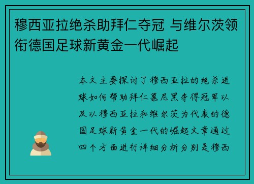 穆西亚拉绝杀助拜仁夺冠 与维尔茨领衔德国足球新黄金一代崛起 穆西亚拉绝杀助拜仁夺冠 与维尔茨领衔德国足球新黄金一代崛起