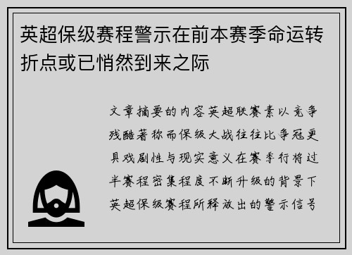 英超保级赛程警示在前本赛季命运转折点或已悄然到来之际