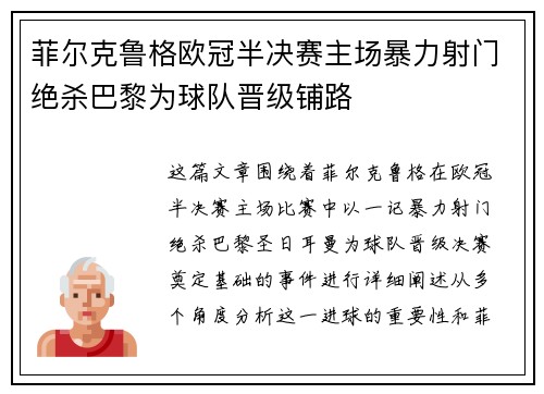 菲尔克鲁格欧冠半决赛主场暴力射门绝杀巴黎为球队晋级铺路