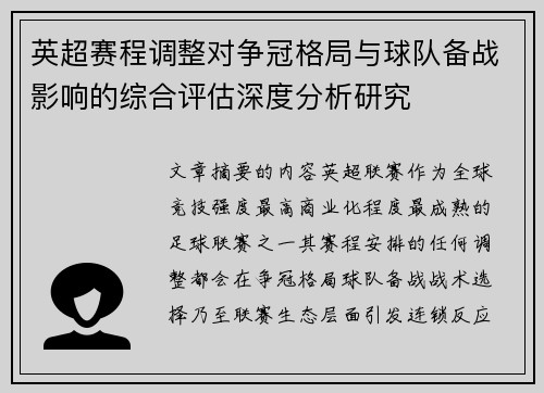 英超赛程调整对争冠格局与球队备战影响的综合评估深度分析研究 英超赛程调整对争冠格局与球队备战影响的综合评估深度分析研究