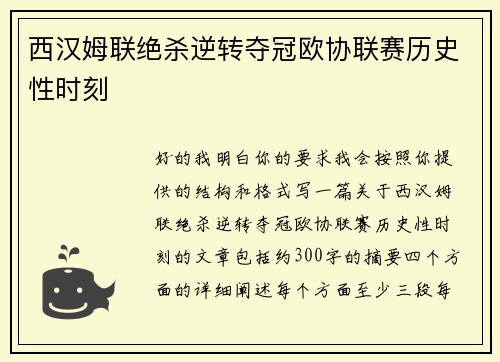 西汉姆联绝杀逆转夺冠欧协联赛历史性时刻 西汉姆联绝杀逆转夺冠欧协联赛历史性时刻