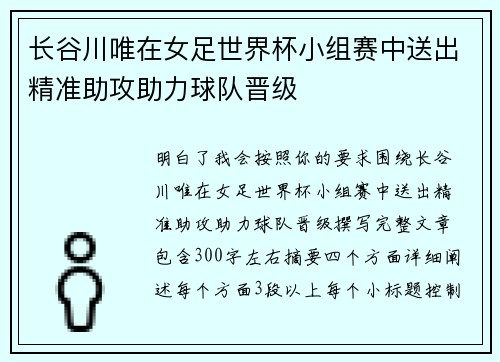长谷川唯在女足世界杯小组赛中送出精准助攻助力球队晋级 长谷川唯在女足世界杯小组赛中送出精准助攻助力球队晋级
