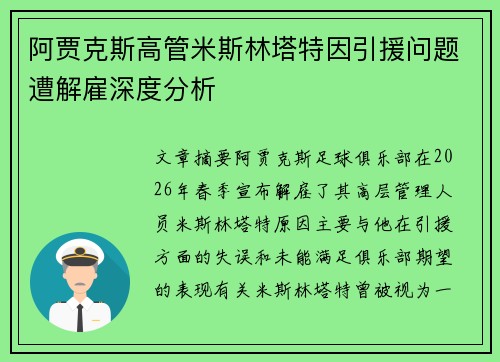 阿贾克斯高管米斯林塔特因引援问题遭解雇深度分析 阿贾克斯高管米斯林塔特因引援问题遭解雇深度分析