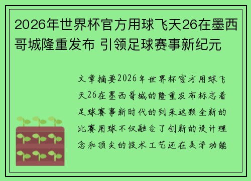 2026年世界杯官方用球飞天26在墨西哥城隆重发布 引领足球赛事新纪元 2026年世界杯官方用球飞天26在墨西哥城隆重发布 引领足球赛事新纪元