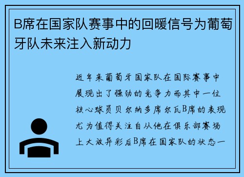 B席在国家队赛事中的回暖信号为葡萄牙队未来注入新动力 B席在国家队赛事中的回暖信号为葡萄牙队未来注入新动力